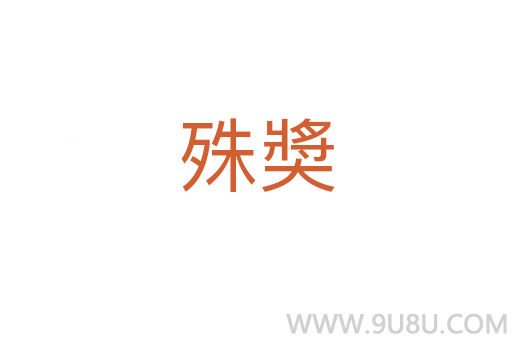 殊奬