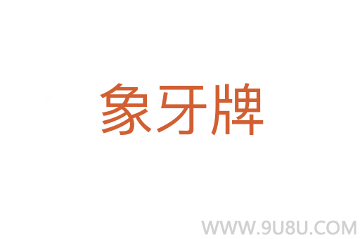 象牙牌