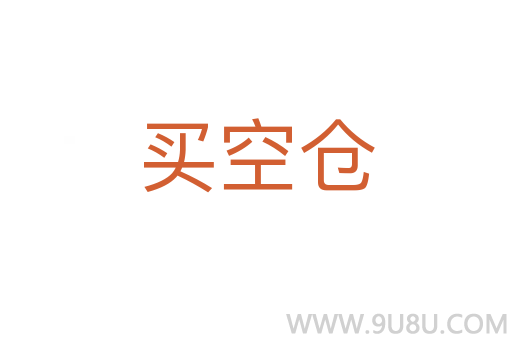 买空仓