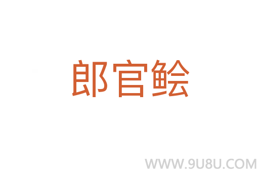郎官鲙