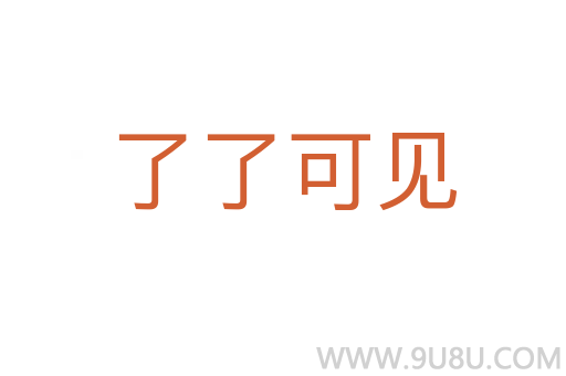 了了可见