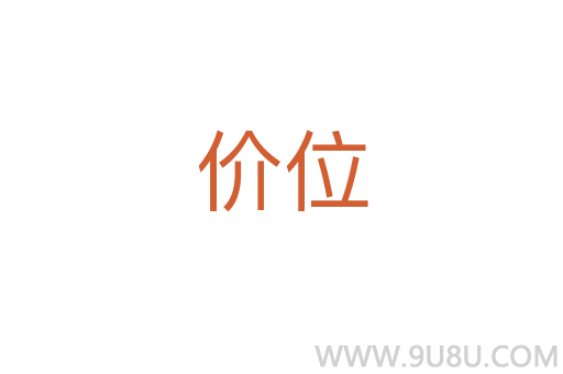 价位