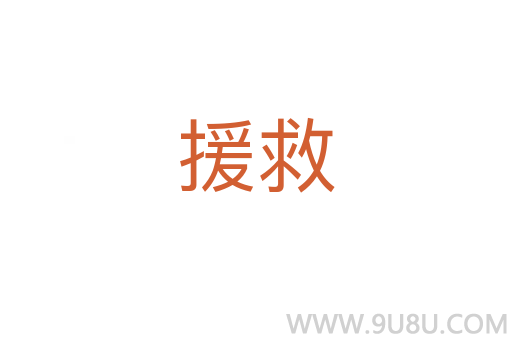 援救