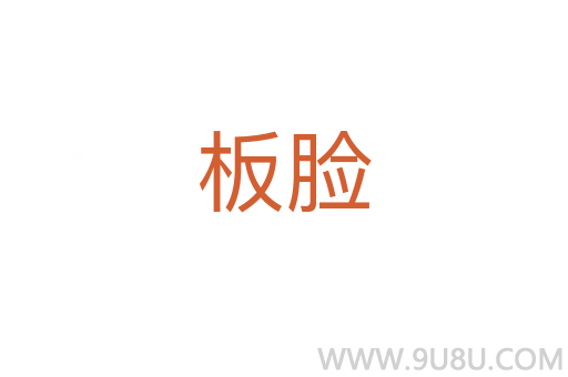 板脸