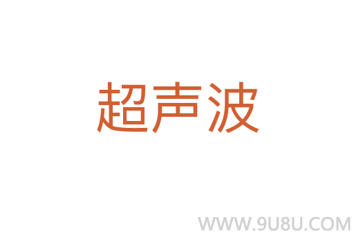 超声波