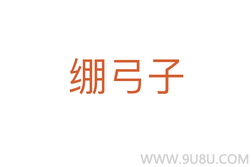绷弓子