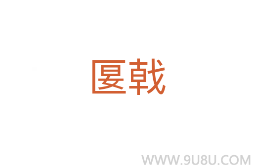 匽戟
