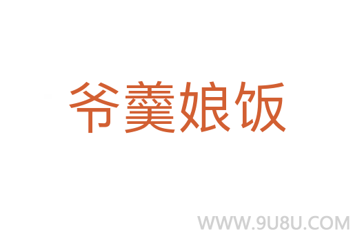 爷羹娘饭