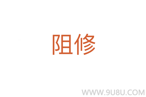 阻修