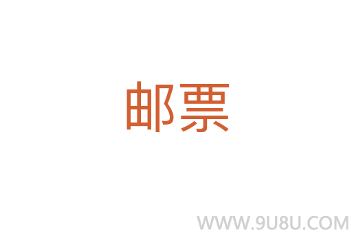 邮票