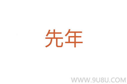 先年