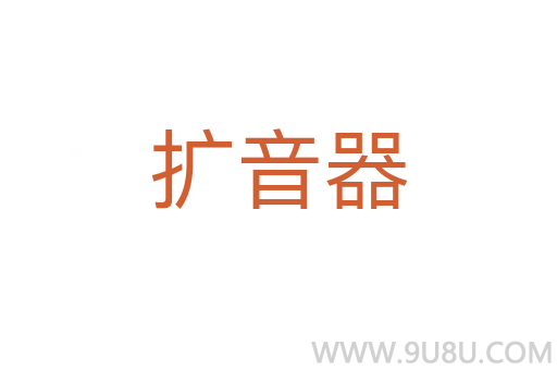 扩音器