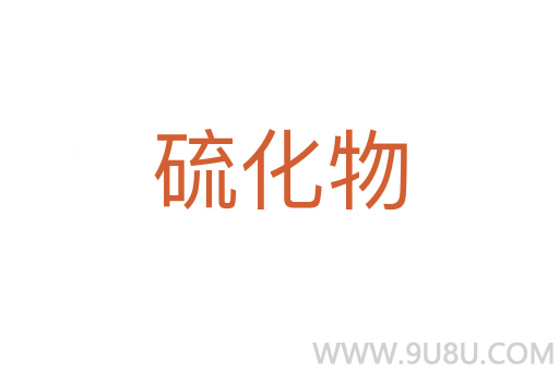 硫化物