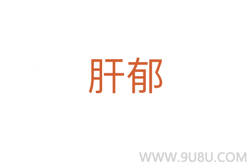 肝郁