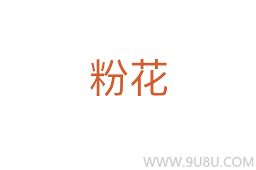 粉花
