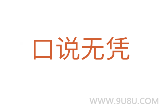 口说无凭