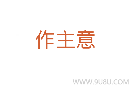 作主意