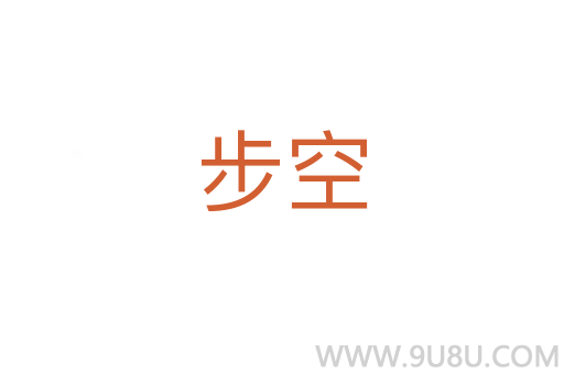 步空