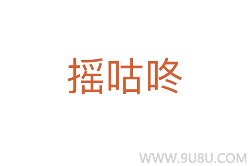 摇咕咚