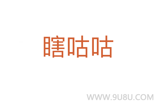 瞎咕咕
