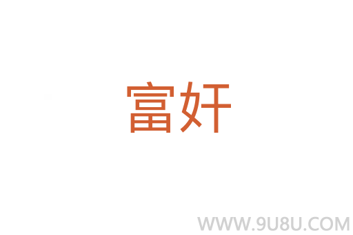 富奸