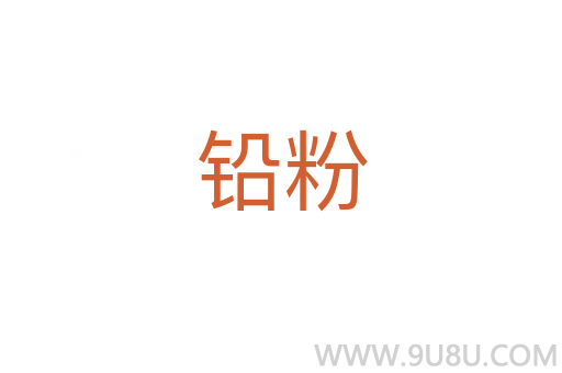 铅粉