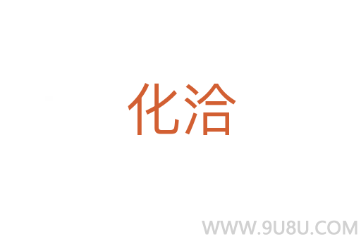 化洽