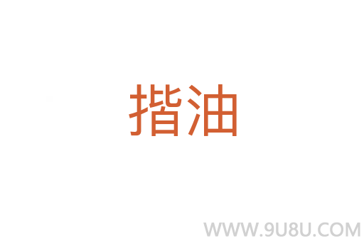 揩油