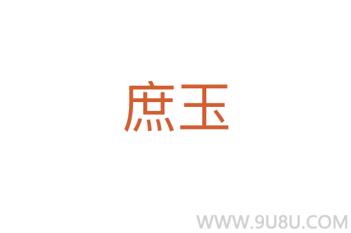 庶玉