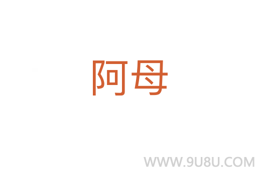 阿母