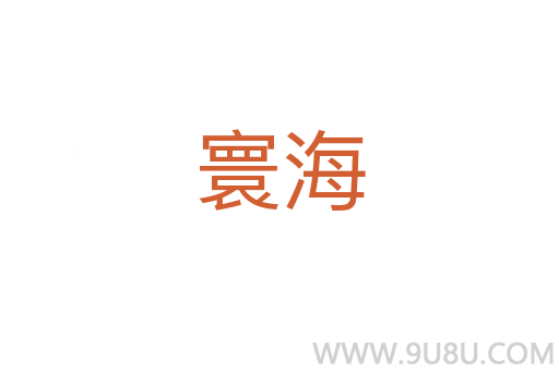 寰海