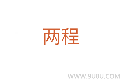 两程