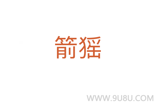 箭猺