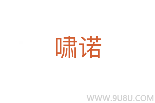 啸诺