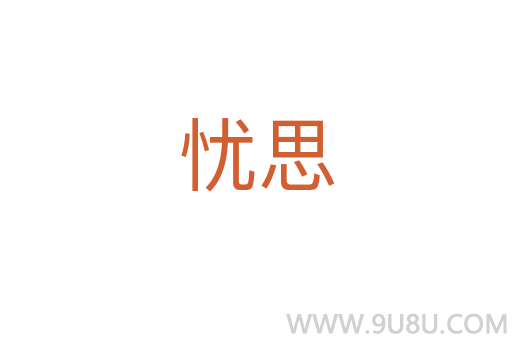 忧思