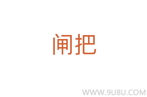 闸把