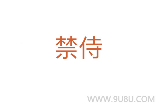 禁侍