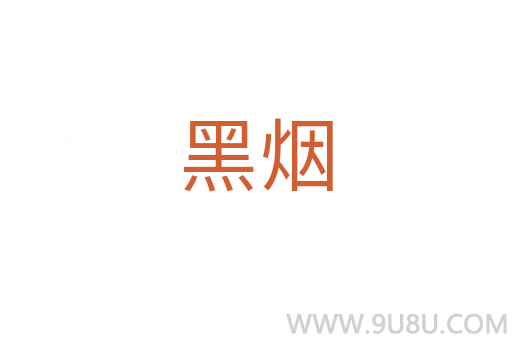 黑烟
