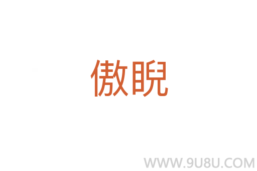 傲睨