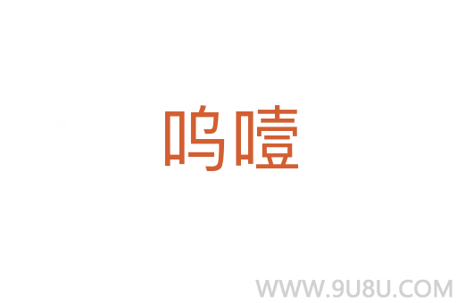 呜噎