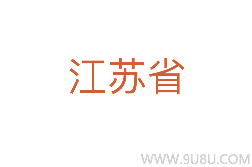 江苏省