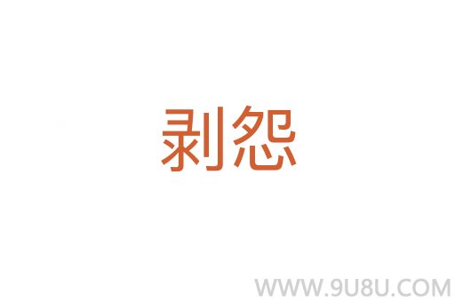 剥怨