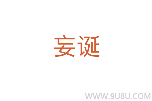 妄诞