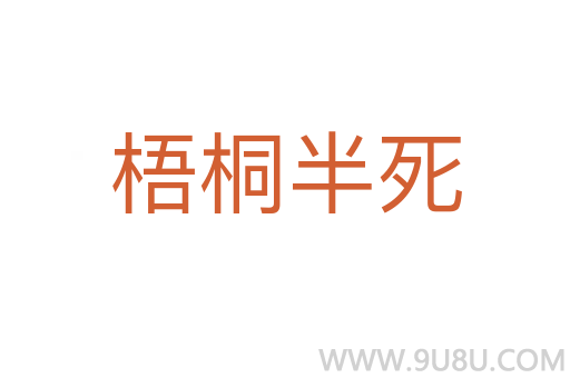 梧桐半死