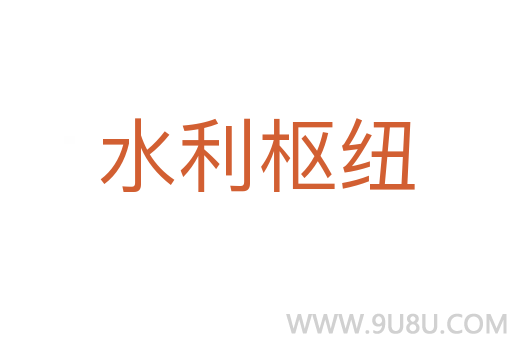 水利枢纽