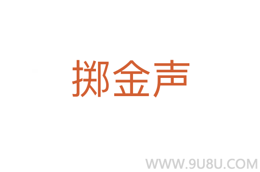 掷金声