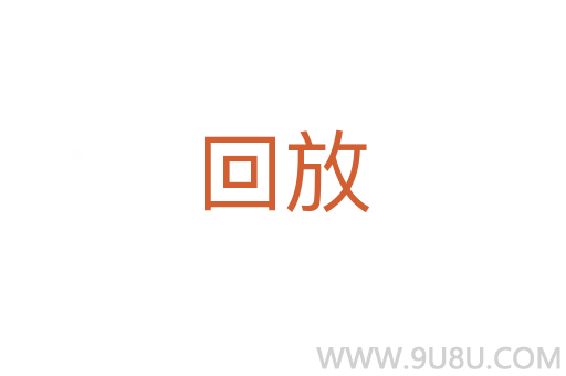 回放