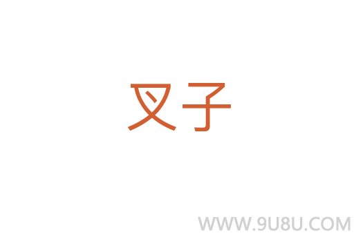 叉子