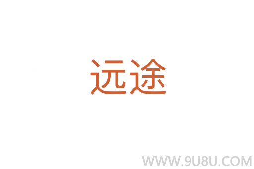 远途
