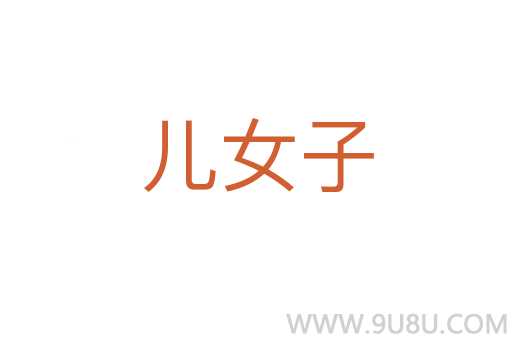 儿女子